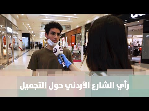 رأي الشارع الأردني حول التجميل وتداعياته وتأثر الناس به خبر للنقاش