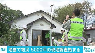 罹災証明書の発行に向け　住宅の現地調査始まる(18/09/18)