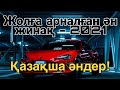 ҚАЗАҚША ӘНДЕР 2021! Жолға арналған ән жинақ!ХИТЫ- КАЗАХСКИЕ ПЕСНИ