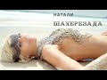 НАТАЛИ - ШАХЕРЕЗАДА I САМЫЙ ПОПУЛЯРНЫЙ КЛИП I СМОТРЕТЬ КЛИП НАТАЛИ