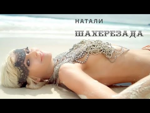 Натали - Шахерезада I Самый Популярный Клип I Смотреть Клип Натали