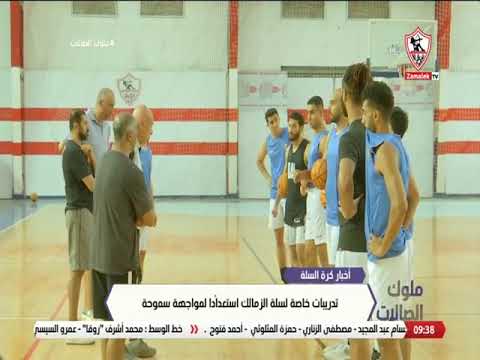تدريبات خاصة لسلة الزمالك استعدادا لمواجهة سموحة - ملوك الصالات تدريبات خاصة لسلة الزمالك استعدادا لمواجهة سموحة - ملوك الصالات Thumbnail