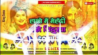 Hath Me Mehandi Mange Sedhurwa Hard Mix Dj Sonu Raj Saidpur [ Launda Dance Mix Song ] Dj Malai Music