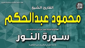 الشيخ محمود عبدالحكم | سورة النور | الله نور السماوات والأرض | إذاعة القرآن