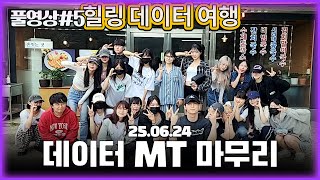 수니그룹 데이터 여행 마무리 및 아침 식사 [25.06.24 남순 풀영상 #5]