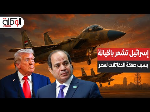 إسرائيل تشعر بالخيانة أمريكا تسلم مصر قوة التفوق الجوي بصفقة مقاتلات F 15EX المتطورة 