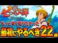 【七つの大罪Origin攻略】絶対やって！後悔する前に見るべき22選/おすすめ装備/マスタリー強化/スタミナ鍵/熟練度など【PS5/スマホ/先行プレイ】【ナナオリ】【ガチャ＆リセマラ】【序盤攻略】