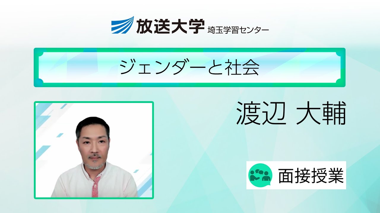 ジェンダーと社会（埼玉学習センター）／渡辺大輔（埼玉大学准教授