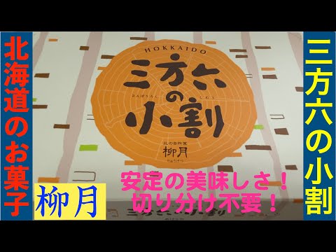 《個包装になってさらに魅力倍増》【北海道土産】定番・柳月・三方六の小割