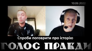 Спроби поговорити про історію