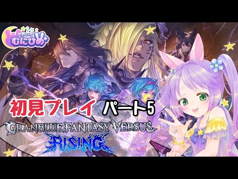 【PS4】Granblue Fantasy Versus: Rising☆初見プレイ #5 　グラブル 【ゲーム】