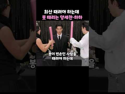 최산 때려야 <strong>하는데</strong> 못 때리는 양세찬·하하