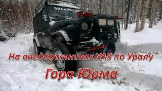 На внедорожнике УАЗ по Уралу. Гора Юрма.(Видеоплатформа