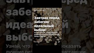 Завтрак перед забегом: идеальный выбор!