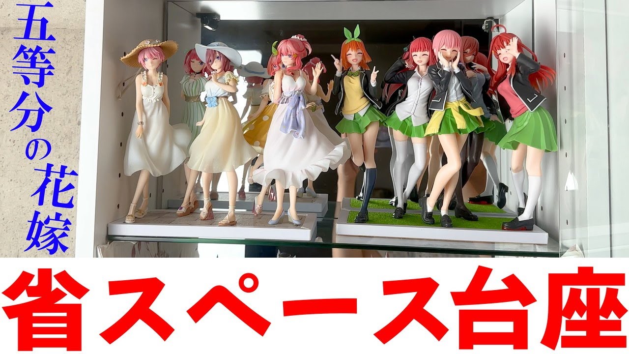 五等分の花嫁】飾る場所が限界だ～っ！そんな方には「フィギュア台座 