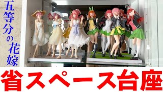 五等分の花嫁】飾る場所が限界だ～っ！そんな方には「フィギュア台座 