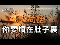 即使你再風光，也要記住，這2句話必須爛在肚子裏，否則後果很嚴重【深夜讀書】