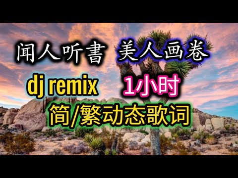 闻人听書 美人画卷 Dj 1小时 闻人听書 美人画卷 Dj 简 繁动态歌词 一袭白裳梅花泪 古风dj 中国风dj Mĩ Nhân Hoạ Quyển Remix 声音真像等什么君