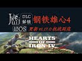 「更新 v1.17.0 《抗战到底》」 Hearts of Iron IV 钢铁雄心 4 [DLC 解锁] [Steam] [Windows &amp; SteamOS &amp; macOS]