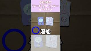 【ボドゲ】ワードスナイパーイマジン5秒縛り-275 入浴は夜派、それがアラフォー 【クイズ】 #Shorts