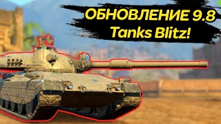 Обновление 9.8 | Чего ожидать? | Tanks Blitz