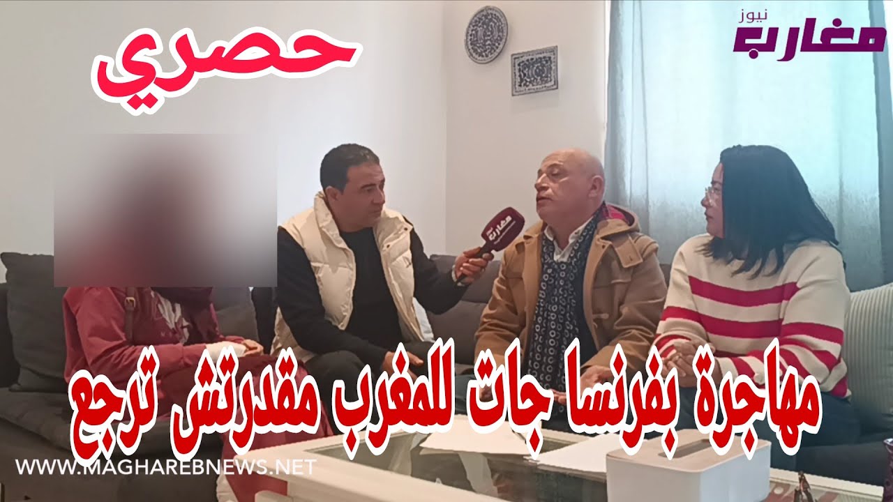 مهاجرة بفرنسا جات للمغرب مقدراتش ترجع 