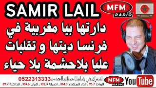سمير الليل 2025 دارتها بيا مغربية في فرنسا ديتها و تقلبات عليا samir lail
