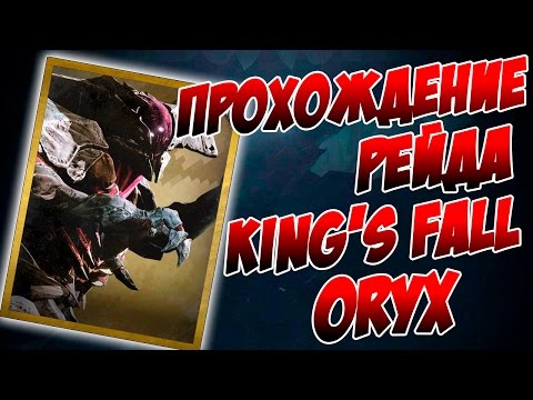 Video: Režim útoku Destiny King's Fall Raid Live, Poražený Během Několika Minut