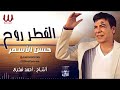 حسن الأسمر- القطر روح / Hassan El Asmar - El Atr Rawah