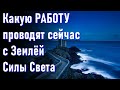 🔹Работы, которую проводят сейчас с Землёй Силы Света-ченнелинг