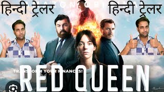 Red Queen ( Reina Roja) मूवी हिन्दी ट्रेलर  || Red Queen मूवी हिन्दी रिव्यू