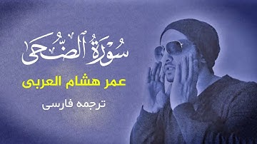 تلاوت زیبای سوره الضحی با صدای عمر هشام العربی