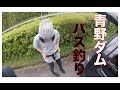 【バス釣り】青野ダム釣行!!スレスレのダムにあえて来た!!