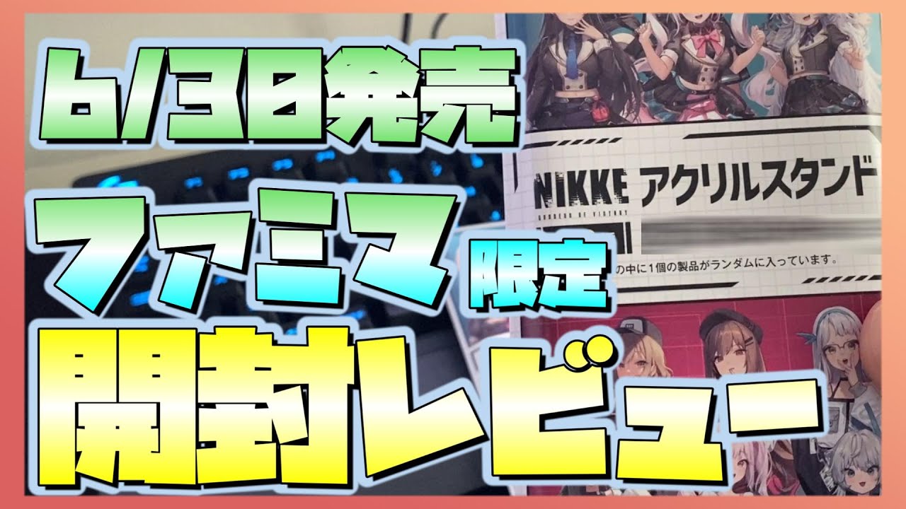 メガニケ】開封レビュー！ファミマ限定のアクスタの出来が凄くてコンプ 