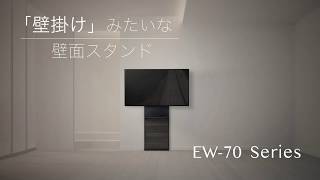 「壁掛け」みたいな 壁面スタンド：EW-70 シリーズ 【ハヤミ工産】