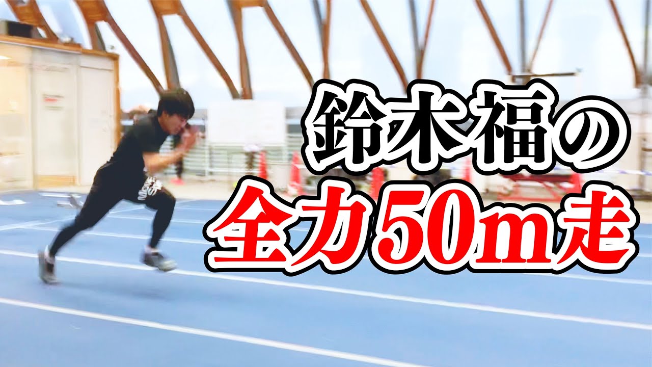 鈴木福 ウサインボルトの弟子に50m走速くなる方法学ぶ Youtube