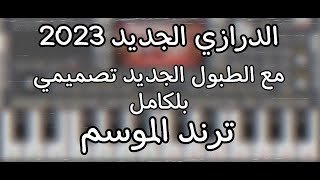 درازي 2023 |حصريا اقوى درازي لعام 2023 مع اقوى ايقاع لف و طبول من تصميمي بلكامل