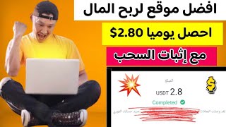 افضل موقع لربح المال علي الانترنت احصل يوميا علي2.80$ مع اثبات السحب | الربح من الانترنت للمبتدئين