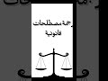 ترجمة مصطلحات قانونية سنة اولى حقوق