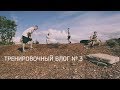 Тренировочный влог № 3 / Бессмертный Дима / Прогресс / Бессменные традиции