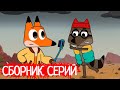 Лекс и Плу | Сборник невероятных серий | Мультфильмы | Космические таксисты