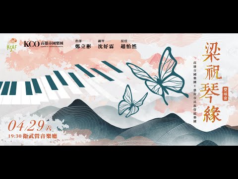 KSAF《梁祝琴緣》雙城樂會