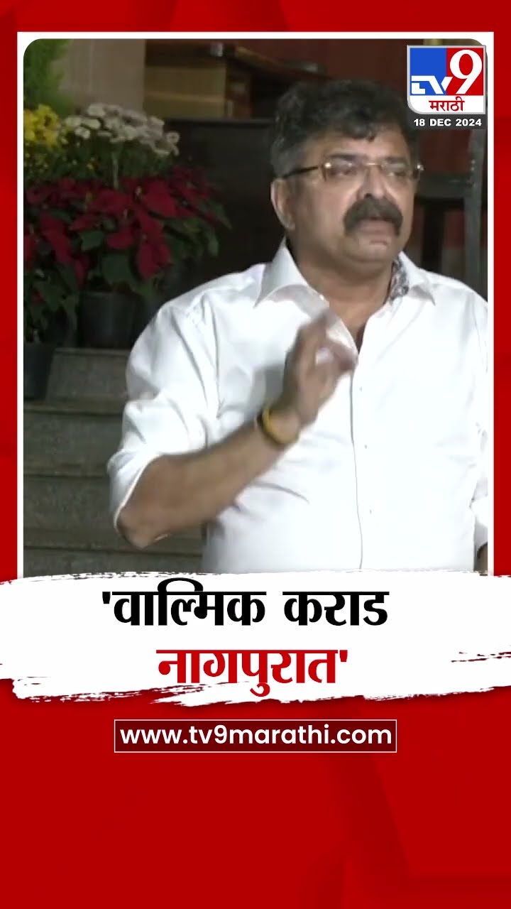 आरोपी वाल्मिक कराड नागपुरात, Jitendra Awhad यांनी दिली धक्कादायक माहिती | Nagpur
