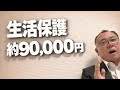 減額した生活保護費の追加支給額、約9万円について