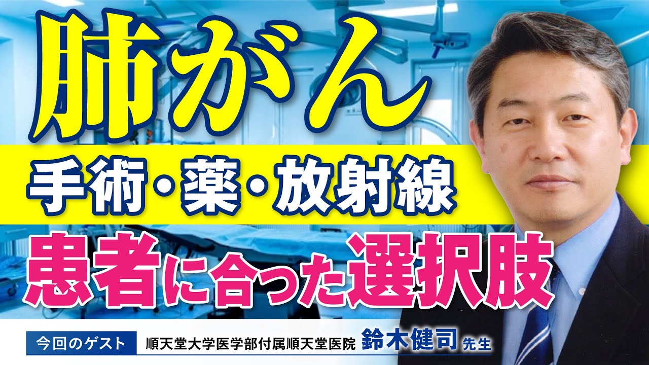手術・薬・放射線の最適なバランスとは！肺がん治療の今と、患者に合わせた選択肢