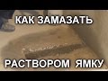 КАК ЗАМАЗАТЬ ЯМКУ В СТЯЖКЕ раствором