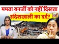 Goonj : Rubika Liyaquat ने Mamata Banarjee से पूछा सवाल Sandeshkhali का दर्द क्योंं नहीं दिखता |N18L