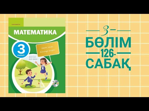 Математика 4 сынып 126 сабақ