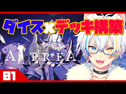 【ASTREA 01】圧倒的好評!! ダイスxデッキ構築ローグライクをやってみた【Vtuber】