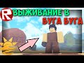 Выживание в роблокс буга буга! Роблокс booga booga!